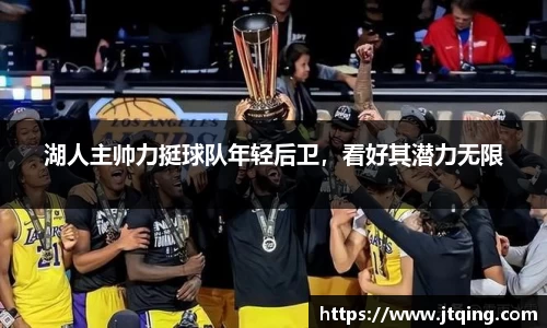 湖人主帅力挺球队年轻后卫，看好其潜力无限