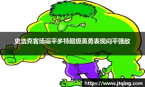 史浩克客场逼平多特超级英勇表现闷平强敌