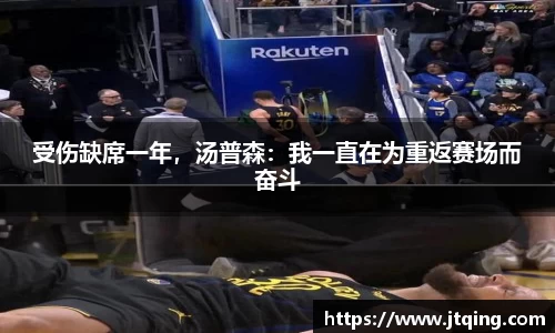 受伤缺席一年，汤普森：我一直在为重返赛场而奋斗