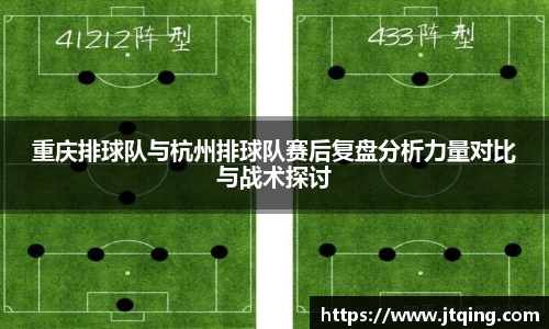 重庆排球队与杭州排球队赛后复盘分析力量对比与战术探讨