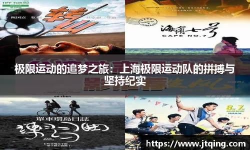 极限运动的追梦之旅：上海极限运动队的拼搏与坚持纪实