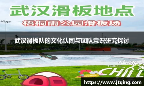 武汉滑板队的文化认同与团队意识研究探讨