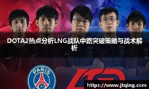 DOTA2热点分析LNG战队中路突破策略与战术解析
