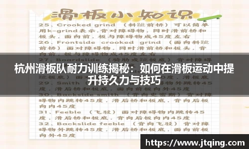 杭州滑板队耐力训练揭秘：如何在滑板运动中提升持久力与技巧