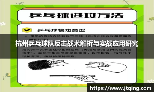杭州乒乓球队反击战术解析与实战应用研究