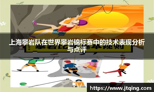 上海攀岩队在世界攀岩锦标赛中的技术表现分析与点评