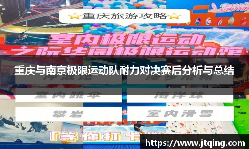 重庆与南京极限运动队耐力对决赛后分析与总结