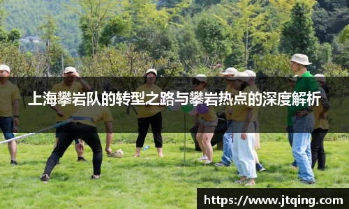 上海攀岩队的转型之路与攀岩热点的深度解析