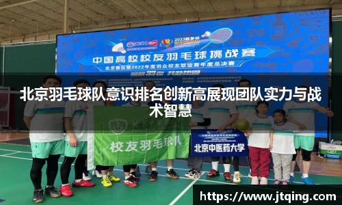 北京羽毛球队意识排名创新高展现团队实力与战术智慧
