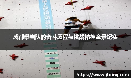 成都攀岩队的奋斗历程与挑战精神全景纪实