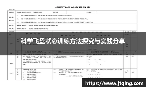 科学飞盘状态训练方法探究与实践分享