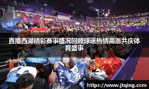 直播西湖精彩赛事盛况回顾球迷热情高涨共庆体育盛事
