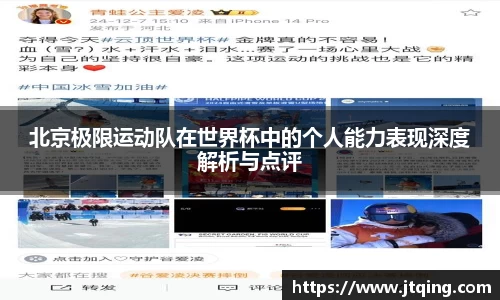 北京极限运动队在世界杯中的个人能力表现深度解析与点评