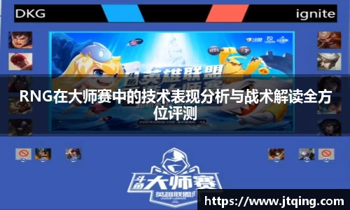 RNG在大师赛中的技术表现分析与战术解读全方位评测