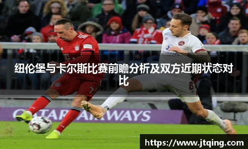 纽伦堡与卡尔斯比赛前瞻分析及双方近期状态对比