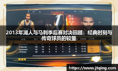 2013年湖人与马刺季后赛对决回顾：经典时刻与传奇球员的较量