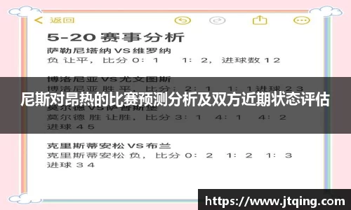 尼斯对昂热的比赛预测分析及双方近期状态评估