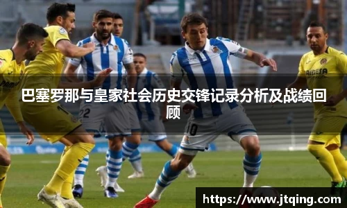巴塞罗那与皇家社会历史交锋记录分析及战绩回顾