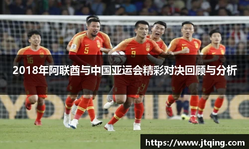 2018年阿联酋与中国亚运会精彩对决回顾与分析