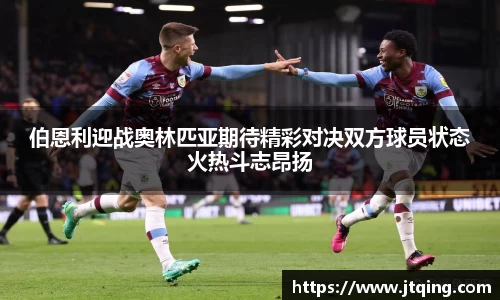 伯恩利迎战奥林匹亚期待精彩对决双方球员状态火热斗志昂扬