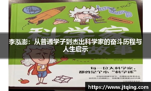 李泓澎：从普通学子到杰出科学家的奋斗历程与人生启示
