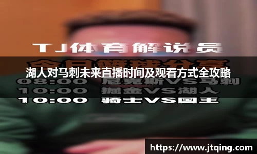 湖人对马刺未来直播时间及观看方式全攻略