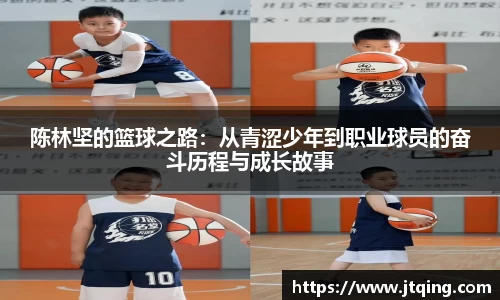 陈林坚的篮球之路：从青涩少年到职业球员的奋斗历程与成长故事