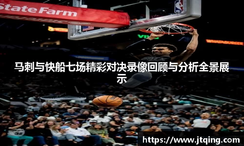 马刺与快船七场精彩对决录像回顾与分析全景展示