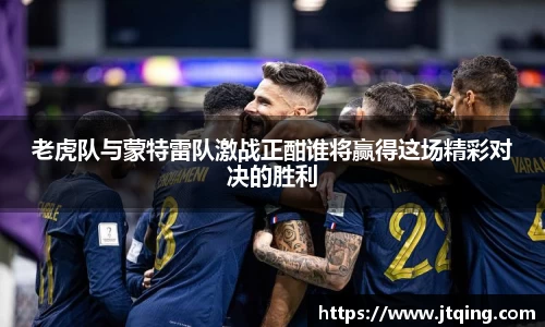 老虎队与蒙特雷队激战正酣谁将赢得这场精彩对决的胜利