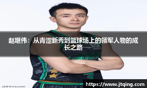 赵继伟：从青涩新秀到篮球场上的领军人物的成长之路