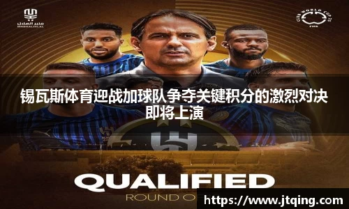 锡瓦斯体育迎战加球队争夺关键积分的激烈对决即将上演