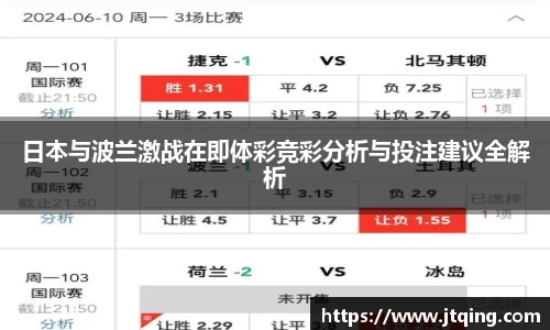 日本与波兰激战在即体彩竞彩分析与投注建议全解析