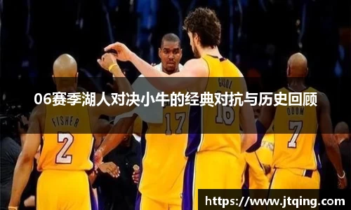 06赛季湖人对决小牛的经典对抗与历史回顾