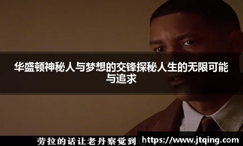 华盛顿神秘人与梦想的交锋探秘人生的无限可能与追求