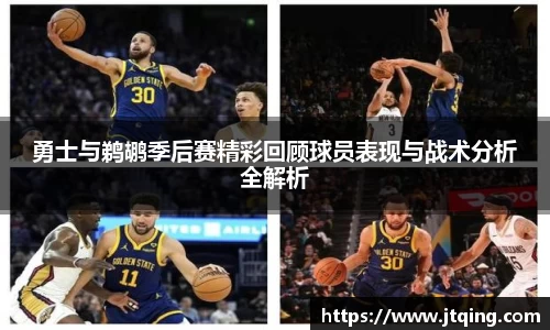 勇士与鹈鹕季后赛精彩回顾球员表现与战术分析全解析