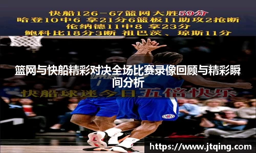 篮网与快船精彩对决全场比赛录像回顾与精彩瞬间分析