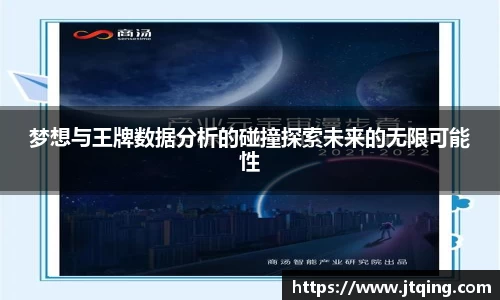 梦想与王牌数据分析的碰撞探索未来的无限可能性