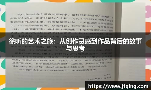 徐昕的艺术之旅：从创作灵感到作品背后的故事与思考