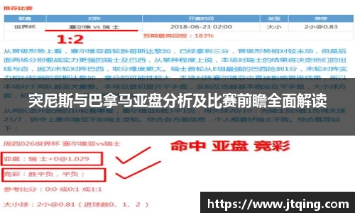 突尼斯与巴拿马亚盘分析及比赛前瞻全面解读
