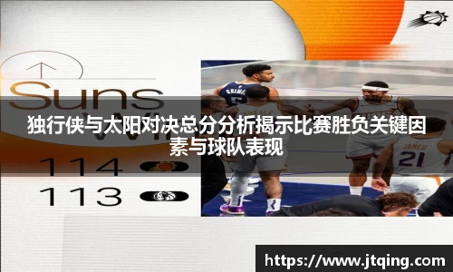 独行侠与太阳对决总分分析揭示比赛胜负关键因素与球队表现