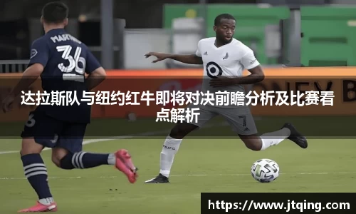 达拉斯队与纽约红牛即将对决前瞻分析及比赛看点解析