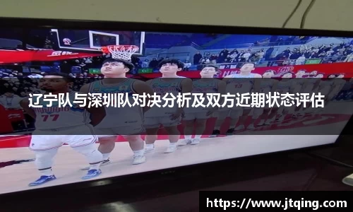 辽宁队与深圳队对决分析及双方近期状态评估