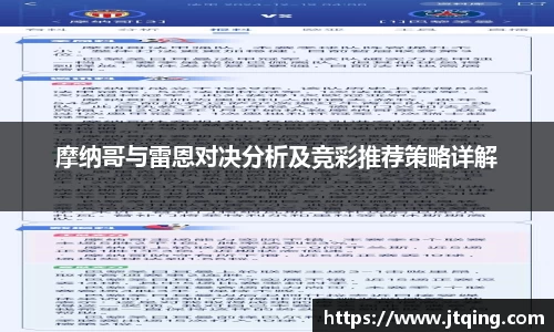 摩纳哥与雷恩对决分析及竞彩推荐策略详解