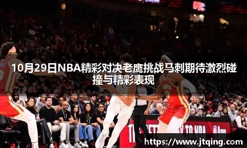 10月29日NBA精彩对决老鹰挑战马刺期待激烈碰撞与精彩表现