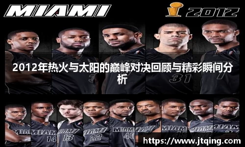 2012年热火与太阳的巅峰对决回顾与精彩瞬间分析