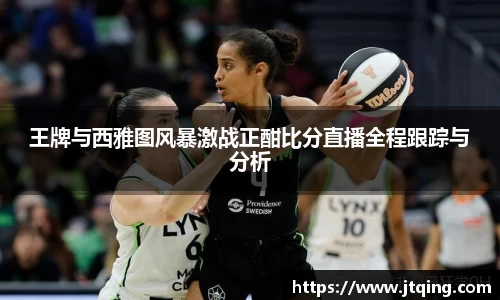王牌与西雅图风暴激战正酣比分直播全程跟踪与分析