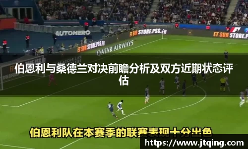 伯恩利与桑德兰对决前瞻分析及双方近期状态评估