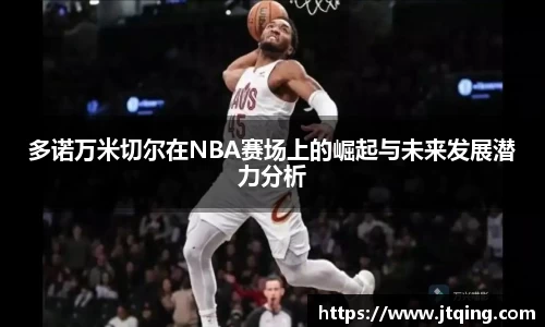 多诺万米切尔在NBA赛场上的崛起与未来发展潜力分析