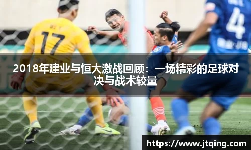 2018年建业与恒大激战回顾：一场精彩的足球对决与战术较量