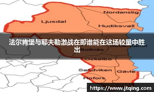 法尔肯堡与耶夫勒激战在即谁能在这场较量中胜出